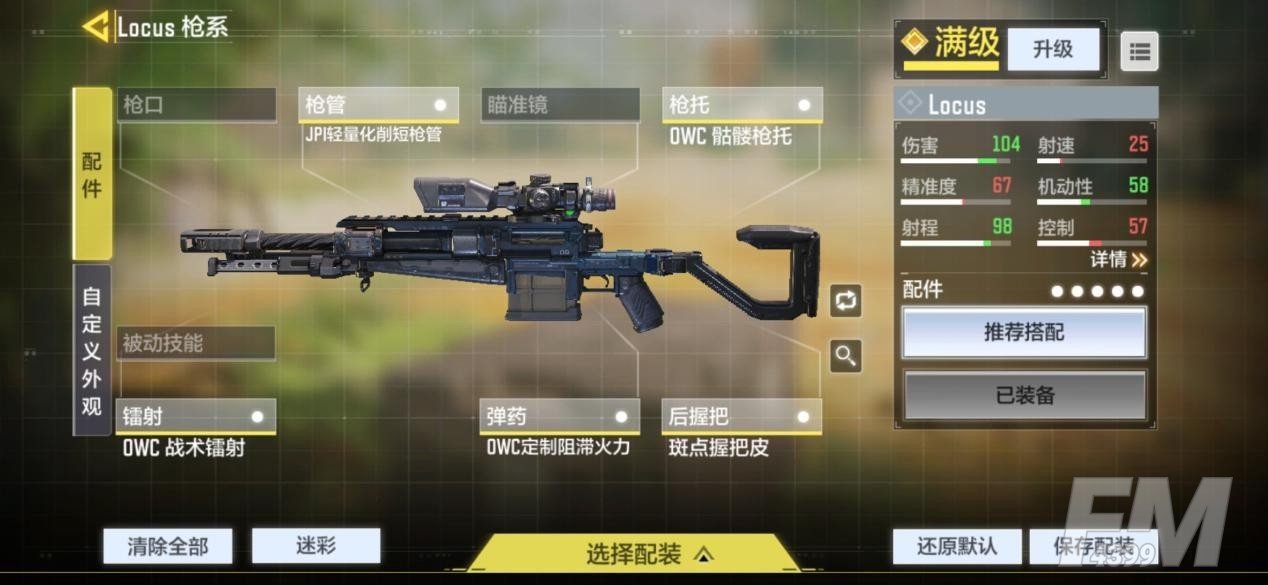 《使命召唤手游》Locus配件推荐