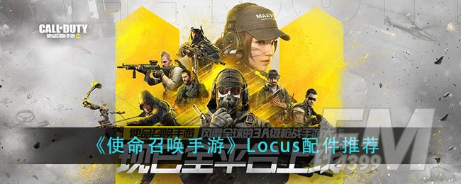 《使命召唤手游》Locus配件推荐