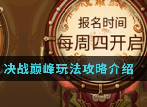 武林英雄传决战巅峰如何玩耍 决战巅峰玩法介绍