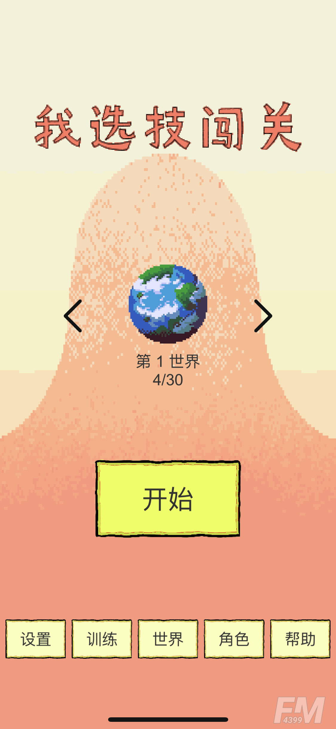我选技闯关