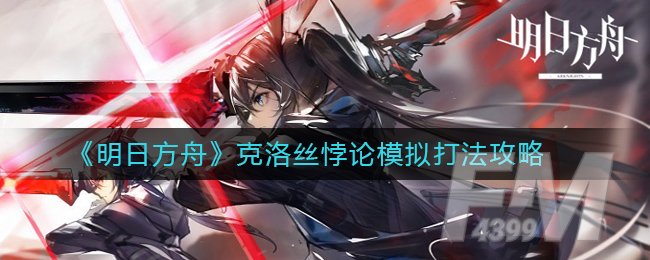 《明日方舟》克洛丝悖论模拟打法攻略