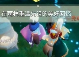 光遇1月9日任务如何做 光遇1月9日季节蜡烛光遇大蜡烛位置