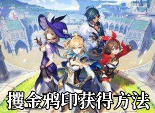 原神攫金鸦印如何获取 攫金鸦印获取攻略
