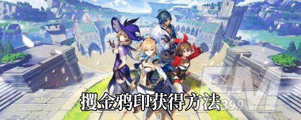 《原神》攫金鸦印获得方法