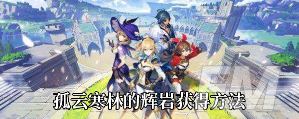 《原神》孤云寒林的辉岩获得方法