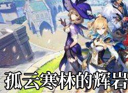 原神孤云寒林的辉岩如何获取 孤云寒林的辉岩获取攻略