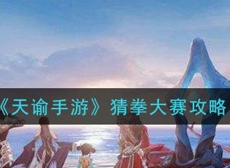 天谕手游猜拳大赛坐标在哪里 猜拳大赛猜拳新秀位置解析