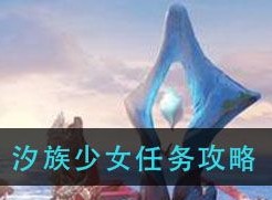 天谕手游汐族少女任务怎么完成 汐族少女任务流程介绍