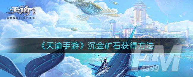 《天谕手游》沉金矿石获得方法