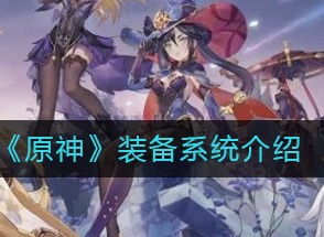 原神装备系统是什么 装备系统解析
