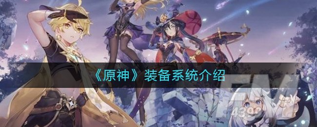 《原神》装备系统介绍