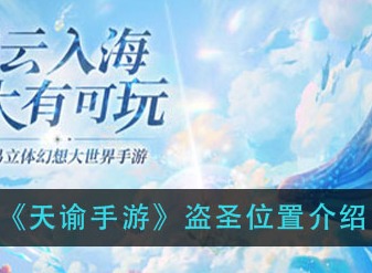 天谕手游盗圣在什么位置 盗圣位置介绍