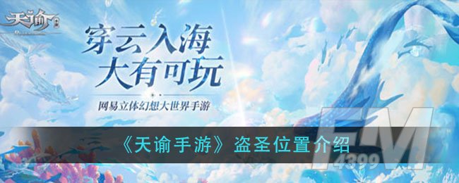 《天谕手游》盗圣位置介绍