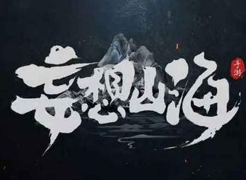 妄想山海岳云鲲怎么得 岳云鲲元胎孵化方法介绍