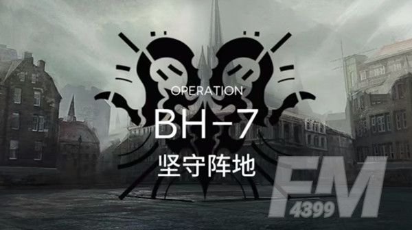明日方舟BH-7怎么通关 bh7坚守阵地打法攻略图片1