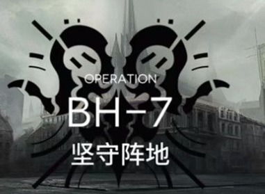 明日方舟BH-7怎么过 bh7坚守阵地打法介绍