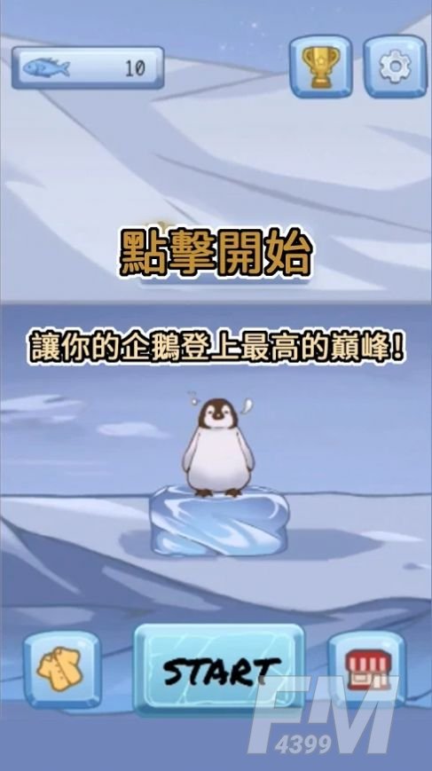 跳跳企鹅