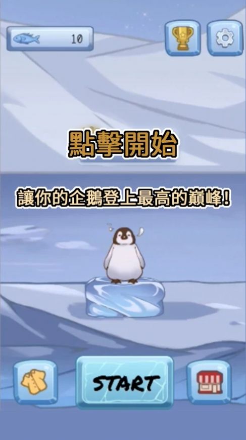 跳跳企鹅截图