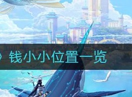 天谕手游钱小小在什么地方 钱小小位置坐标解析