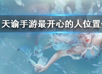 天谕手游最开心的人在什么地方 最开心的人任务接取攻略