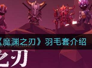 魔渊之刃羽毛套怎么样 羽毛套解析