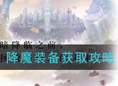 另一个伊甸降魔装备如何获取 降魔装备获取攻略