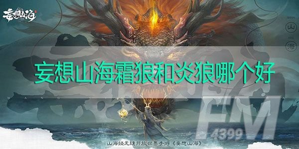 妄想山海霜狼怎么样 霜狼和炎狼哪个好[多图]图片1