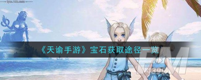 《天谕手游》宝石获取途径一览