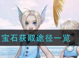 天谕手游宝石如何获取 宝石获取途径