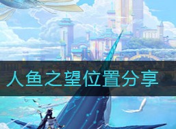 天谕手游人鱼之望位置在哪里 人鱼之望位置分享