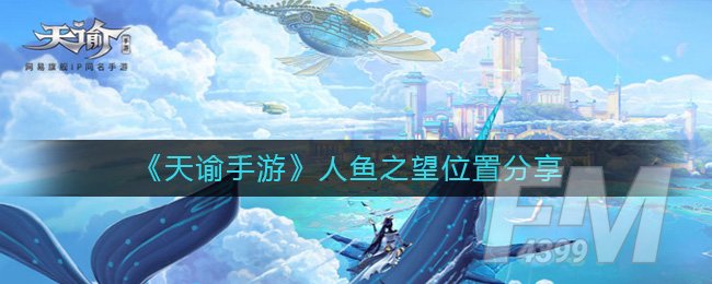 《天谕手游》人鱼之望位置分享