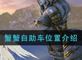 天谕手游蟹蟹自助车位置在哪里 蟹蟹自助车位置解析