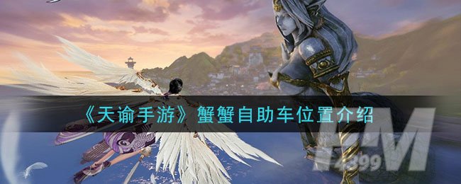 《天谕手游》蟹蟹自助车位置介绍