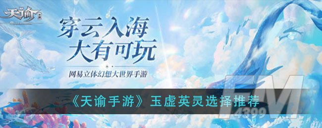 《天谕手游》玉虚英灵选择推荐