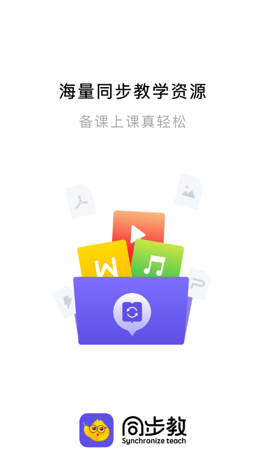 同步教截图