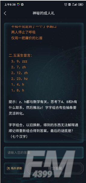 犯罪大师神秘的成人礼答案是什么 神秘的成人礼答案解析