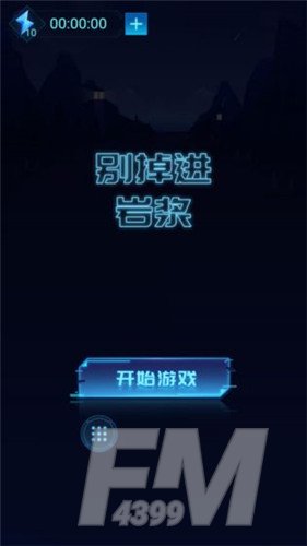 别掉进岩浆