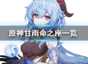 原神甘雨命之座效果怎么样 甘雨命之座效果