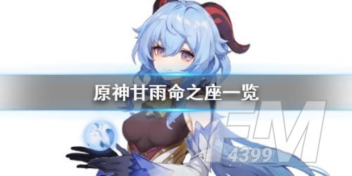 原神甘雨命之座怎么获得 甘雨命之座效果介绍[多图]图片1