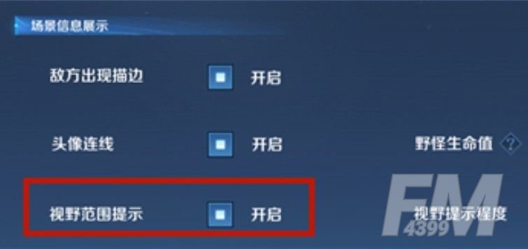 王者荣耀视野范围提示是什么？视野范围提示开启方法介绍[多图]图片2