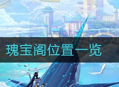 天谕手游瑰宝阁位置在哪里 瑰宝阁位置介绍