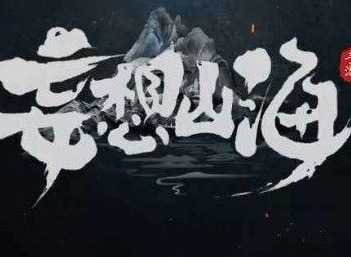 妄想山海附魂的用途是什么 附魂技能解析