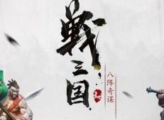 战三国八阵奇谋哪套阵容最强 最强羁绊阵容解析