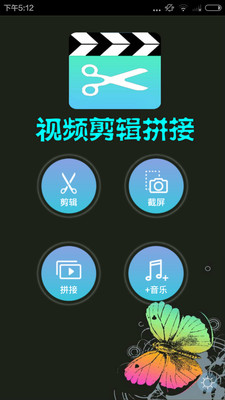 视频拼接剪辑截图