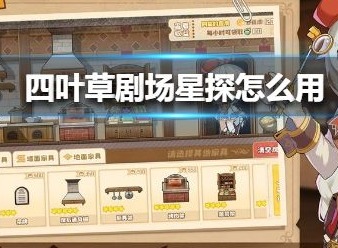 四叶草剧场星探系统怎么用 星探系统怎么玩