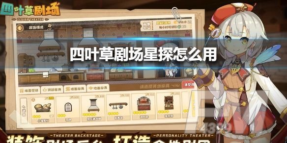 四叶草剧场星探怎么用 星探怎么发射[多图]图片1