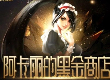 LOL阿卡丽的黑金商店1月地址是什么 阿卡丽黑金商店地址