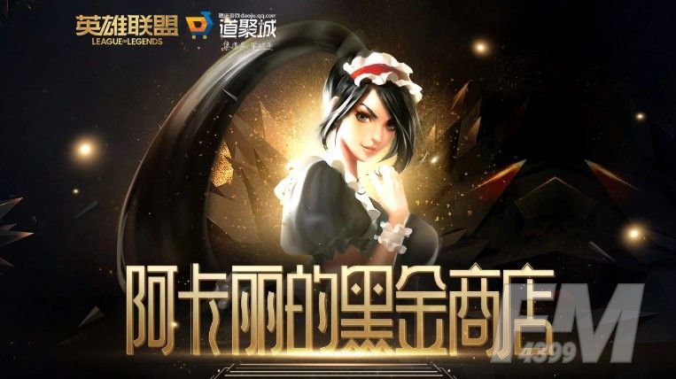 LOL阿卡丽的黑金商店1月地址 2021阿卡丽黑金商店官网入口[多图]图片1