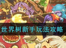 四叶草剧场世界树新手玩法 新手玩法攻略