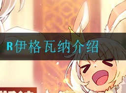 四叶草剧场R伊格瓦纳厉害吗 R伊格瓦纳解析